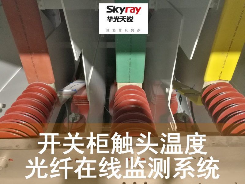 開關(guān)柜觸頭母排熒光光纖測(cè)溫